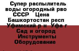 Супер распылитель воды огородный рво-8 СССР › Цена ­ 15 - Башкортостан респ., Уфимский р-н, Уфа г. Сад и огород » Инструменты. Оборудование   